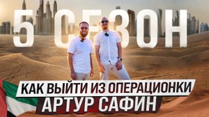 Путь предпринимателя. Артур Сафин. Как выйти из операционки.