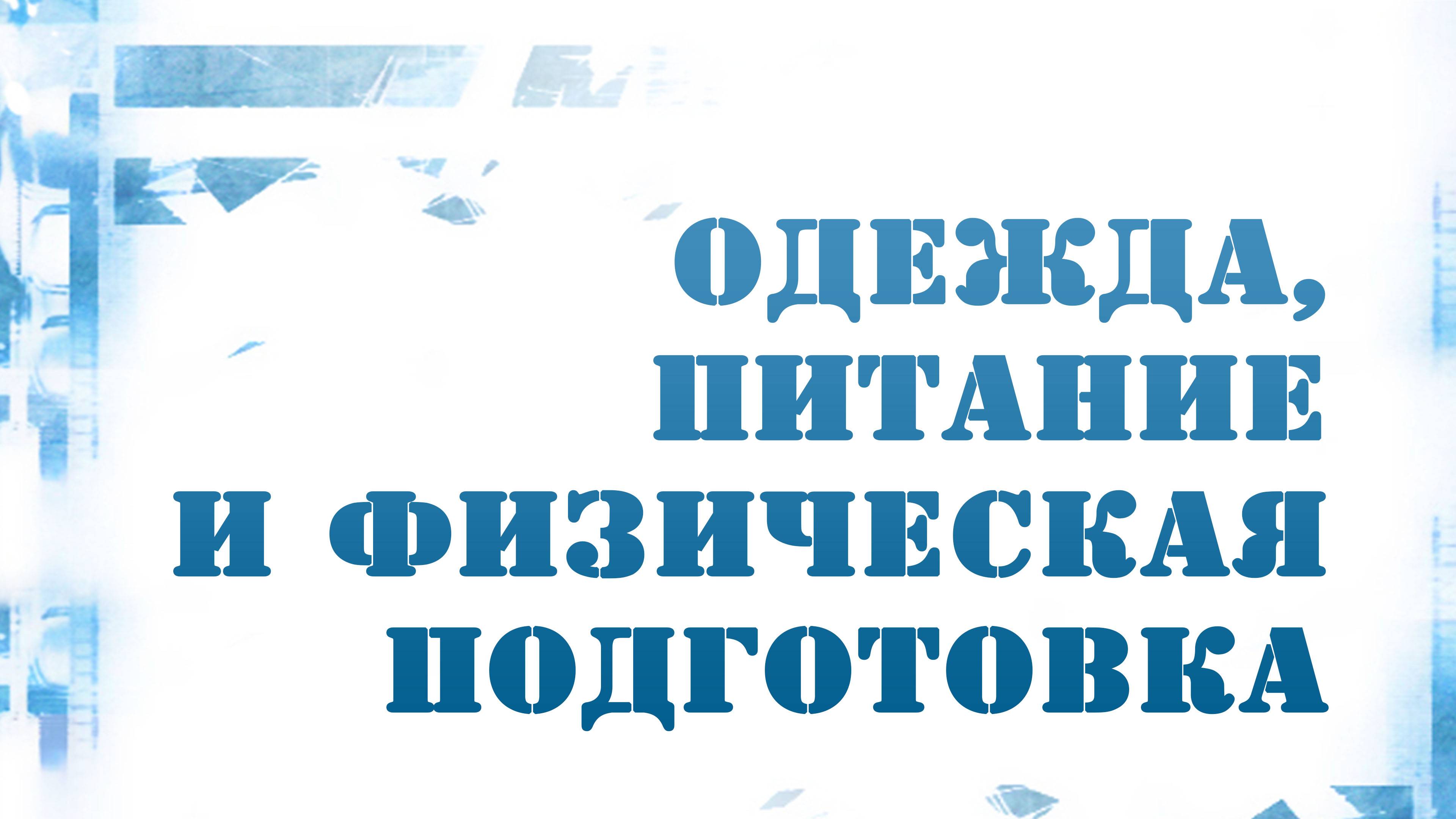 PT216 Rus 20. Портрет проповедника. Одежда, питание и физическая подготовка.