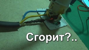 Плавится розетка, сработает ли УЗО?..