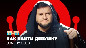 Comedy Club: Как найти девушку | Иван Половинкин