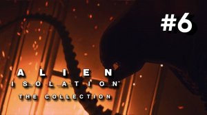 • Alien: Isolation / Чужой: Изоляция• СИГСОН СИНТЕТИКС ▶