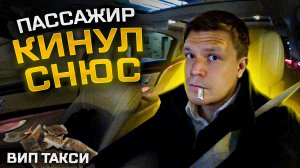 ВИП ТАКСИ / Выкинул Снюс в такси / Таксуем на майбахе