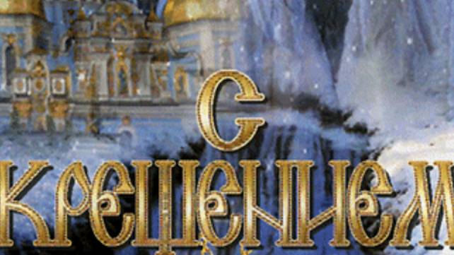 Крещение Господне - Поздравления и Открытки для Души