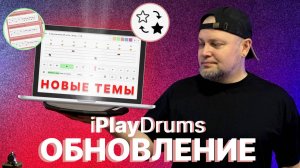 Обновление приложения для барабанщиков / iPlayDrums.ru