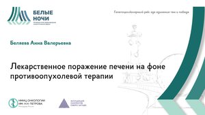 Лекарственное поражение печени на фоне противоопухолевой терапии | #WNOF2024