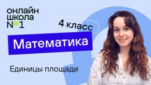 Единицы площади. Видеоурок 11. Математика 4 класс