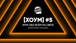 Квиз, плиз! [хоум] #5