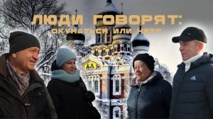 ЛЮДИ ГОВОРЯТ: ОКУНАТЬСЯ ИЛИ НЕТ?