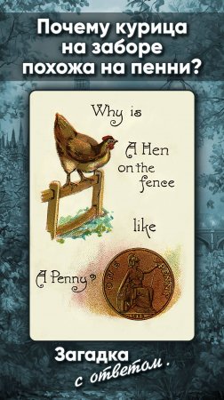 Почему курица на заборе похожа на пенни? Why is a hen on the fence like a penny? #riddles #загадки