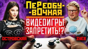 Переобувочная. Запрет видеоигр. Выпуск 7