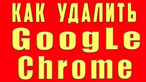 Как Удалить Google Chrome Полностью Как Удалить Гугл Хром Браузер с Телефона Андроид Айфон и iPad