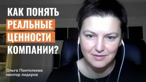 Как понять реальные ценности компании?