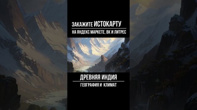 Древняя Индия. география и климат. Всеобщая история. Истокарта. Histomap смотреть онлайн