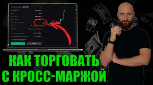 Как торговать с кросс-маржой без ликвидаций. Как торговать фьючерсами