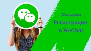 Регистрация в WeChat в 2025  году