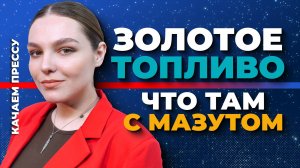 «Качаем прессу»: не «золотое топливо», новый визуальный ад, фондохранилище «Херсонеса Таврического»