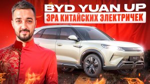 BYD YUAN UP - КИТАЙСКАЯ TESLA? АВТОМОБИЛИ ПОД ЗАКАЗ ИЗ КИТАЯ