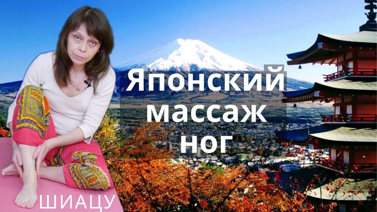 Японский массаж шиацу для ног - видео, как делать правильно смотреть онлайн