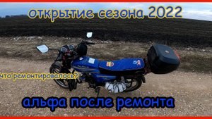 Открытие сезона 2022. Альфа после ремонта