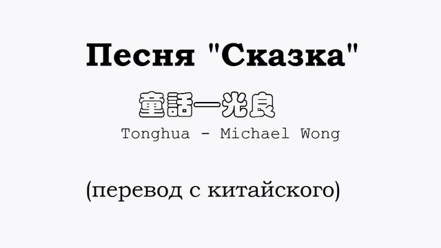 tong hua 童话 ”Сказка"