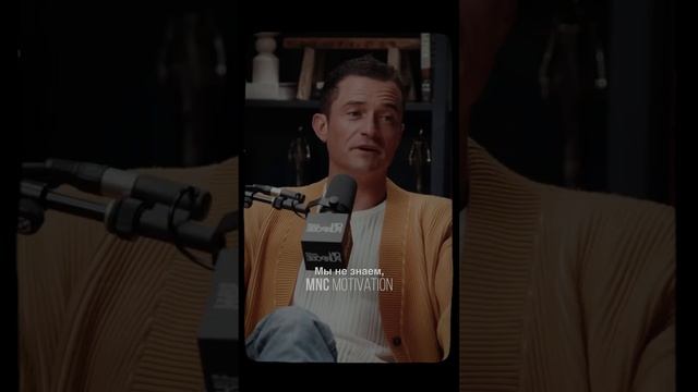 «Наслаждайся моментом» — Орландо Блум #мотивация #вдохновение #речь смотреть онлайн