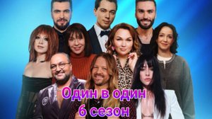 Один в один 6 сезон 1 — 16 выпуск 2025