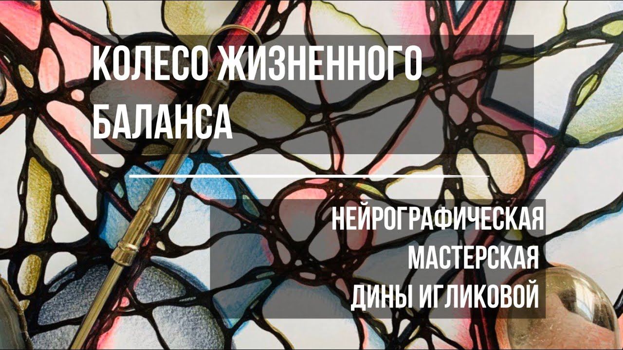 Мастер класс по нейрографике "Колесо жизненного баланса"