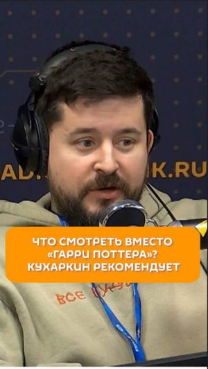 Что смотреть вместо «Гарри Поттера»? Кухаркин рекомендует