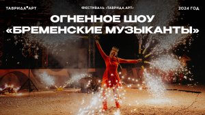 Огненное шоу «Бременские Музыканты» на фестивале «Таврида.АРТ»