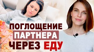 ВНИМАНИЕ: Без этого похудение окажется Под УГРОЗОЙ |Поглощение партнера и еда