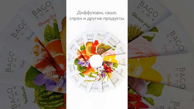 Атмосфера уюта с интерьерными ароматами от BAGO home