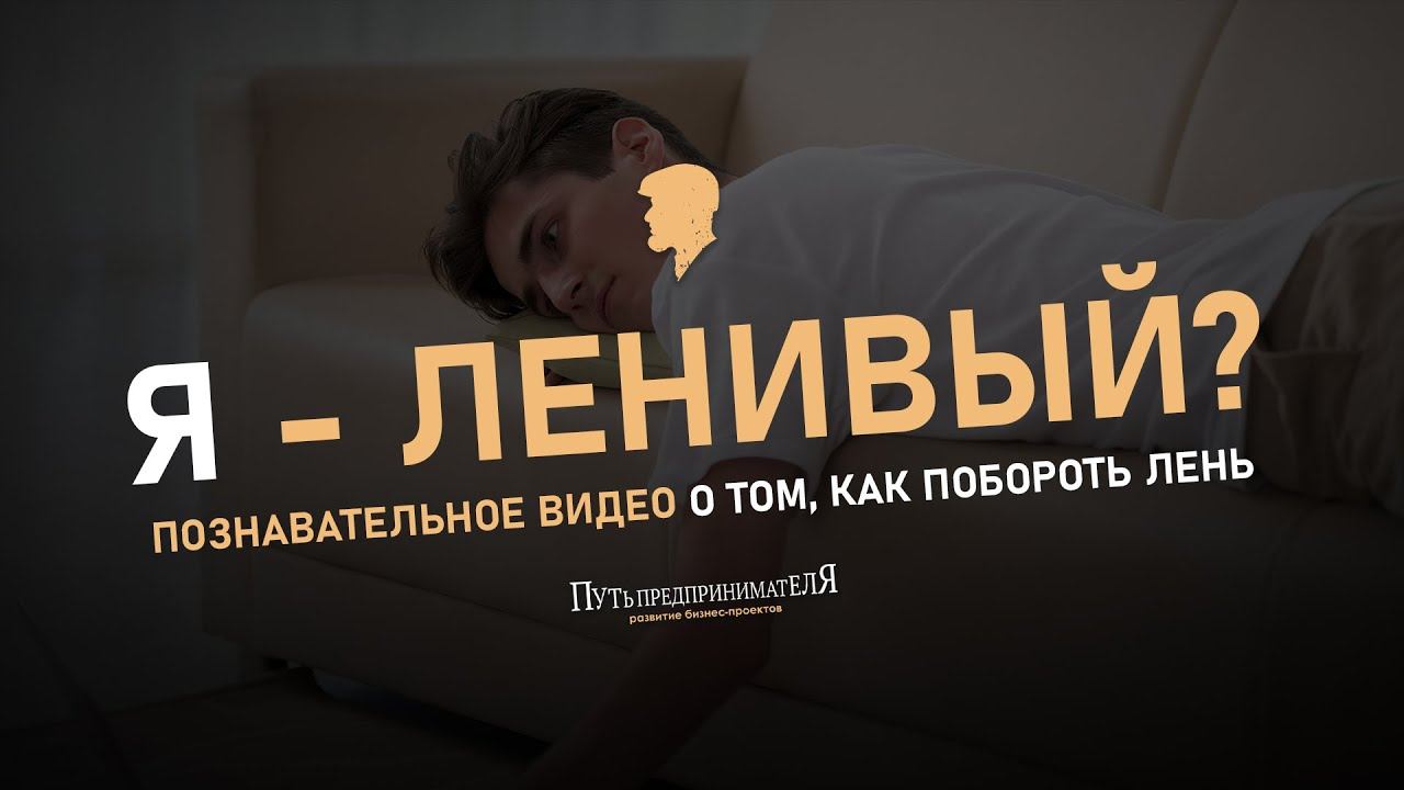 Эпизод 18. Как бороться с ленью!