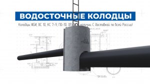 Водосточные колодцы от компании ДСК-Столица! Высокое качество производства!