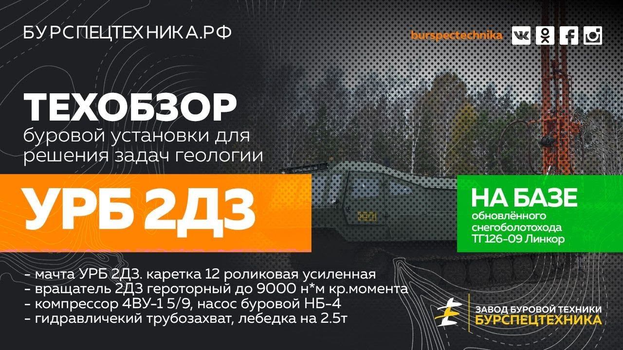 Буровая установка УРБ 2Д3 для задач геологоразведки на базе МТ-ЛБУ. Краткий обзор. Видео от ЗБТ