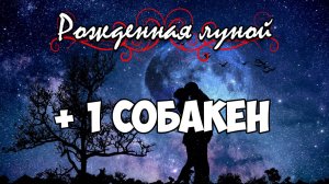 Клуб Романтики ● РОЖДЕННАЯ ЛУНОЙ ● Сезон 2 - Эпизод 10