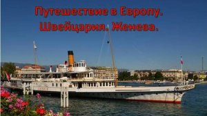 Путешествие в Европу. Швейцария. Женева.