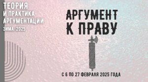 Расписание курса "Теория и практика аргументации: 2025 зима (Аргумент к праву (ad lex))"