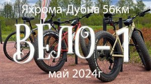 Вело 1 - 2024г