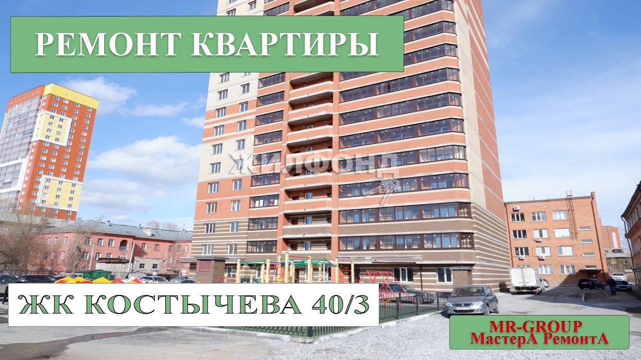 Ремонт квартиры в Новосибирске ЖК Костычева 40/3