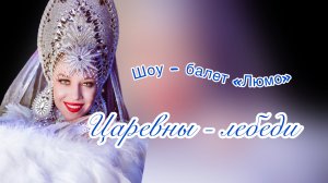 Шоу - балет "ЛЮМО". "Царевны - лебеди" ( 2025 )