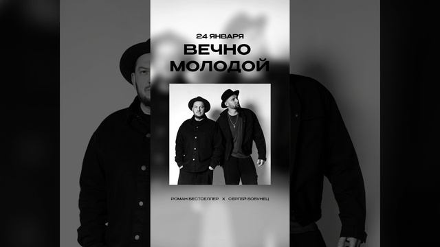 Роман Бестселлер, Сергей Бобунец - Вечно Молодой