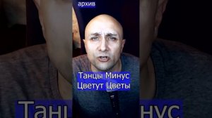 Танцы Минус - Цветут Цветы Клондайс кавер из архива