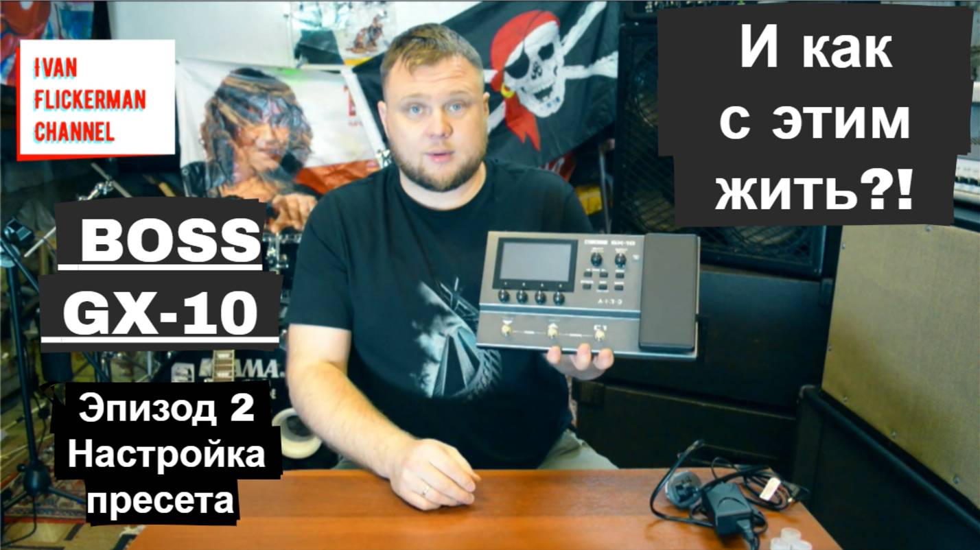 Boss GX-10 и как с этим жить. Эпизод 2. Настройка пресета. смотреть онлайн