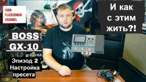 Boss GX-10 и как с этим жить. Эпизод 2. Настройка пресета.