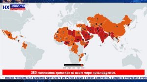 НХ: 380 миллионов христиан во всем мире преследуются.