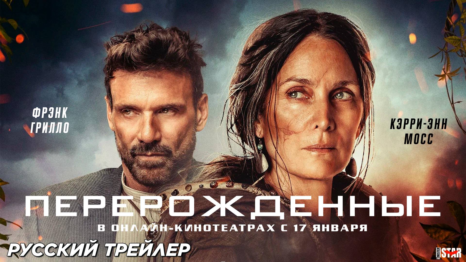 Перерожденные (2024) | Русский дублированный трейлер (18+) | Цифровой релиз: 17 января 2025