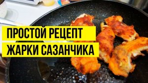 Как вкусно приготовить сазана на сковороде? Простой рецепт без лишних хлопот!