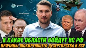 Шокирующее дезертирство в ВСУ.В какие области войдут ВС РФ Трамп дожимает Зеленского. Перемирие в 20