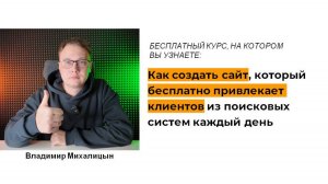 Как создать сайт, который бесплатно приводит клиентов из поисковых систем