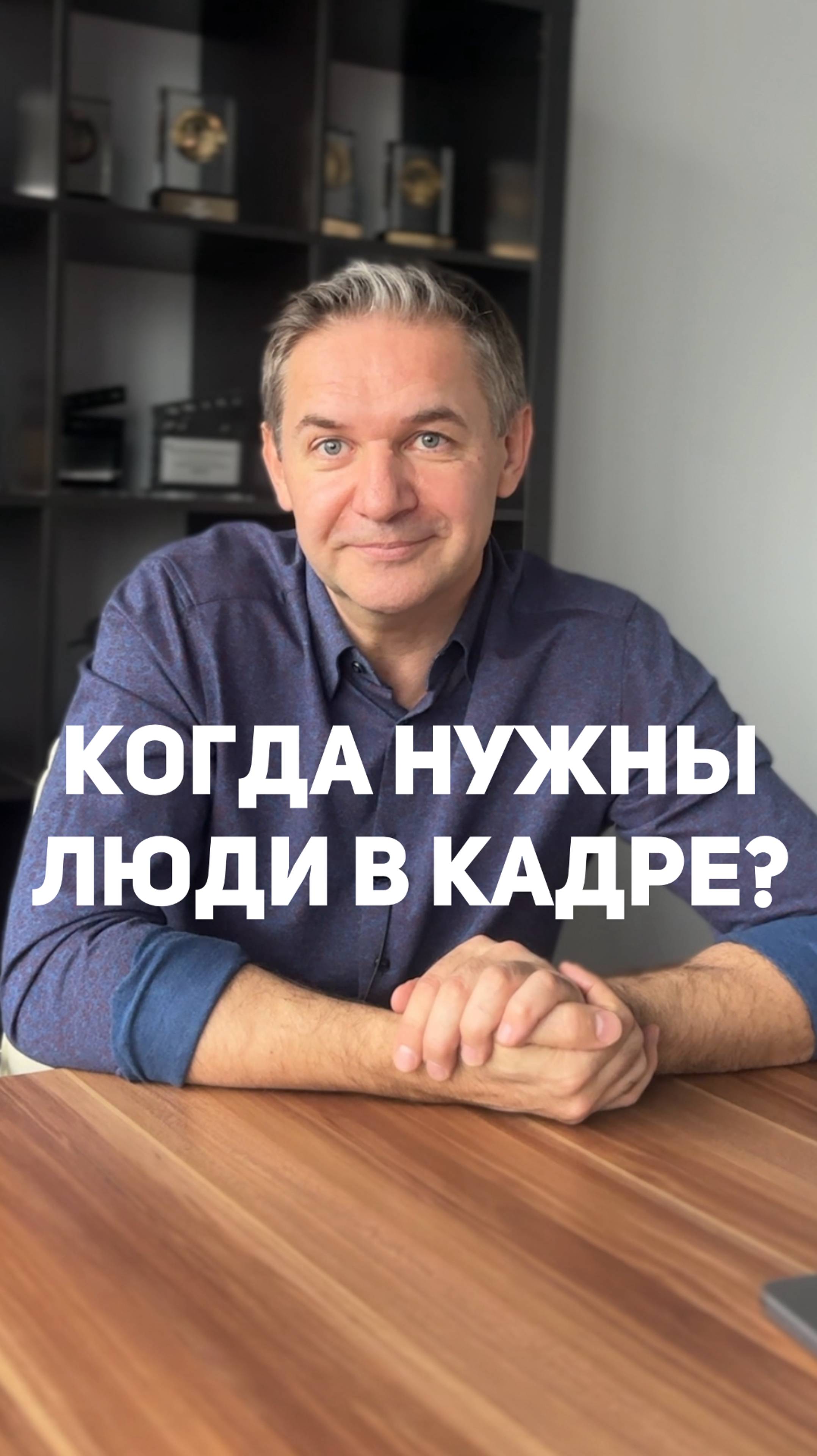 Когда нужны люди в кадре? Отвечает основатель «Меркатора» Андрей Скворцов.